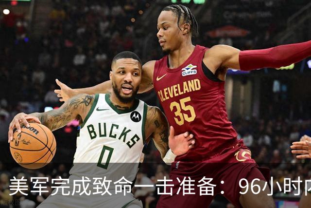 美军完成致命一击准备：96小时内，伊朗将面临灭顶之灾？