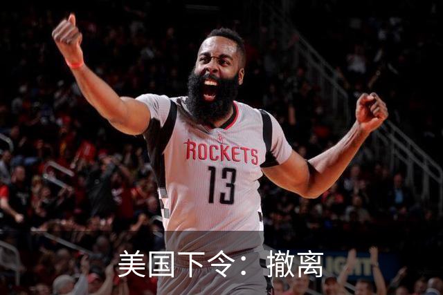 美国下令：撤离