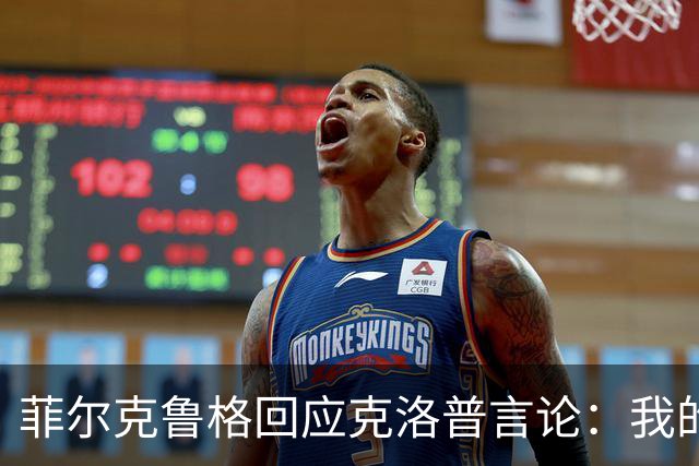 菲尔克鲁格回应克洛普言论：我的职业生涯中年龄从来不是问题