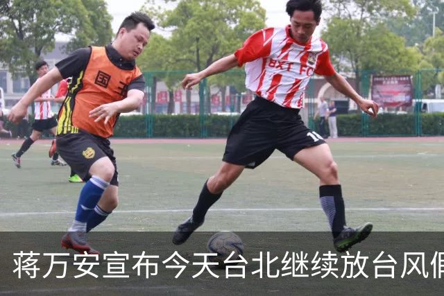 蒋万安宣布今天台北继续放台风假，网友高喊“最帅市长冻蒜”
