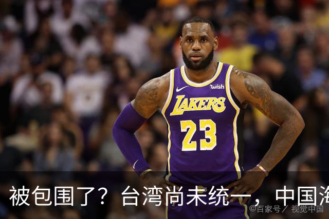 被包围了？台湾尚未统一，中国海军被美日韩封锁围堵，怎么破局？