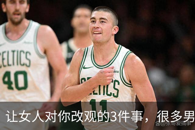 让女人对你改观的3件事，很多男人一直没注意