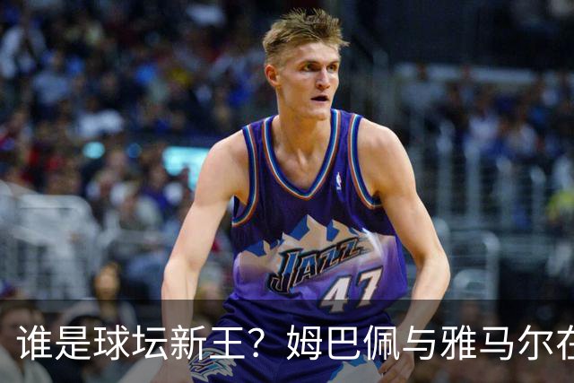 谁是球坛新王？姆巴佩与雅马尔在国家德比上演金球奖前哨战