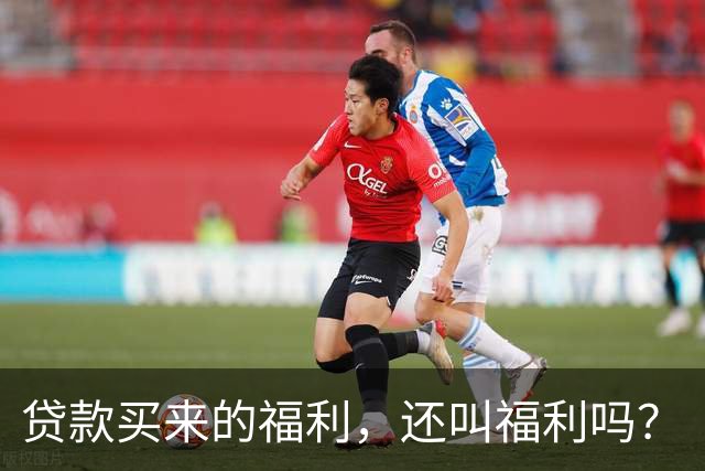 贷款买来的福利，还叫福利吗？