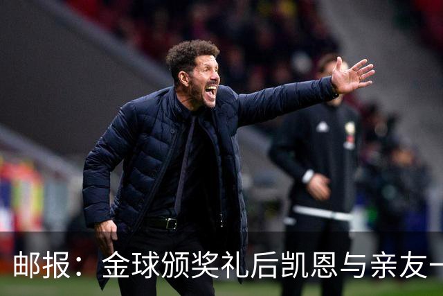 邮报：金球颁奖礼后凯恩与亲友一同前往高档夜店庆祝到周一凌晨