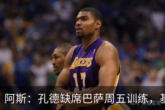 阿斯：孔德缺席巴萨周五训练，基本无缘国家德比