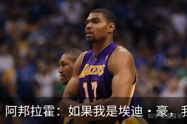 阿邦拉霍：如果我是埃迪·豪，我会要完全掌控权再接手曼联