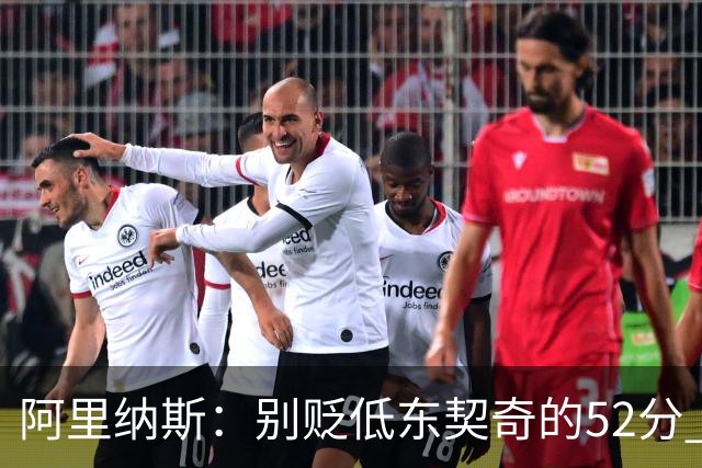 阿里纳斯：别贬低东契奇的52分 超高得分通常就出现在弱队身上