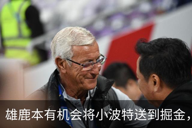 雄鹿本有机会将小波特送到掘金，但最终他们拒绝了这笔交易提案？