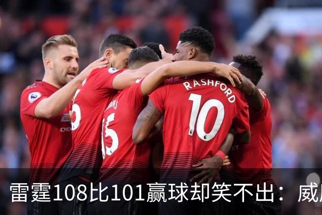 雷霆108比101赢球却笑不出：威廉姆斯左腿重伤被抬出场