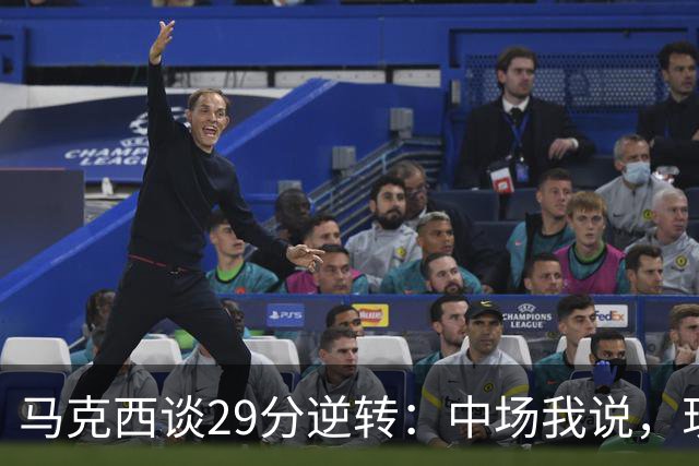马克西谈29分逆转：中场我说，现在要看我们是什么料子做的