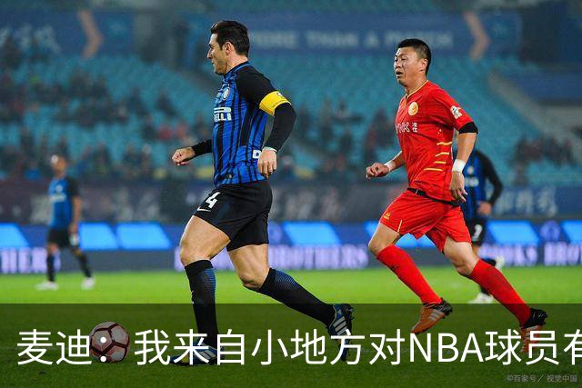 麦迪：我来自小地方对NBA球员有滤镜，接触后才发现不过如此