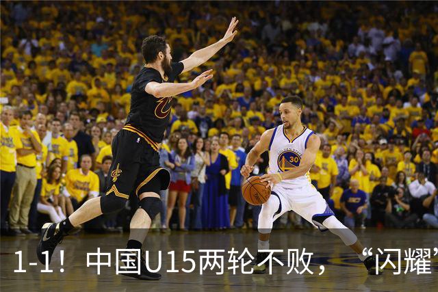 1-1！中国U15两轮不败，“闪耀”世界杯，先大胜中非，后战平日本