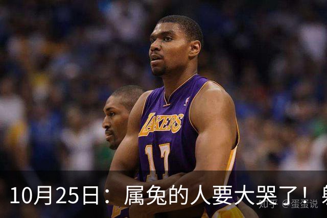 10月25日：属兔的人要大哭了！躲不掉！这都是老天爷的安排！