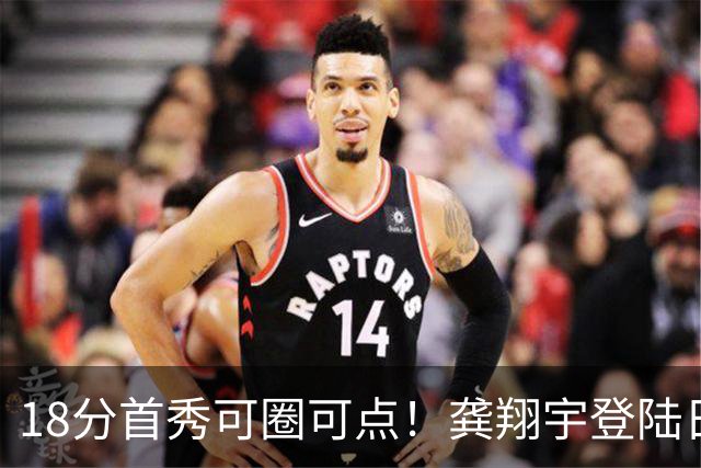 18分首秀可圈可点！龚翔宇登陆日本联赛首战惜败，关键分仍需打磨