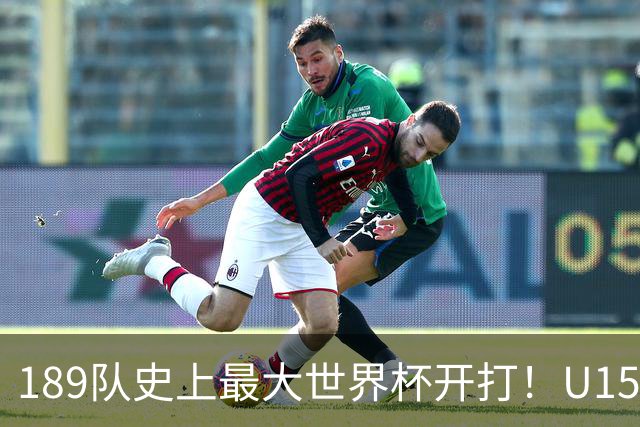 189队史上最大世界杯开打！U15国足首战中非，5天连碰日本沙特
