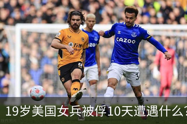 19岁美国女兵被俘10天遭遇什么？4年后大胆说出真相，美军：叛徒
