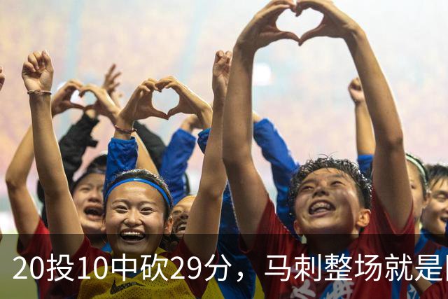 20投10中砍29分，马刺整场就是限制不住申京