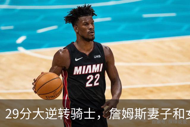 29分大逆转骑士，詹姆斯妻子和女儿场边笑开了