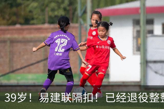 39岁！易建联隔扣！已经退役整整三年时间