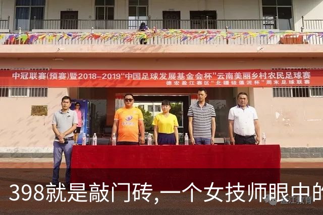 398就是敲门砖,一个女技师眼中的上门养生内幕