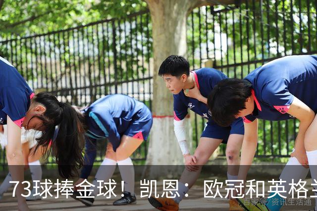 73球捧金球！凯恩：欧冠和英格兰大赛冠军是头号目标