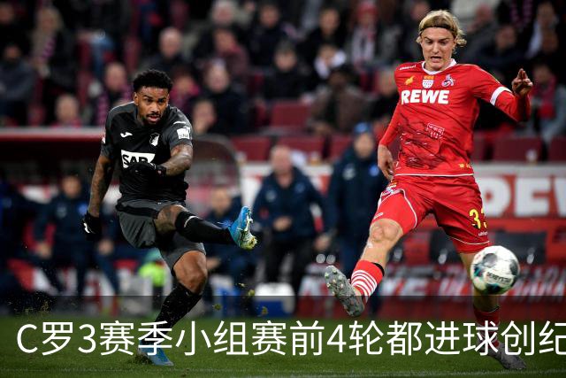 C罗3赛季小组赛前4轮都进球创纪录 总进球继续第一