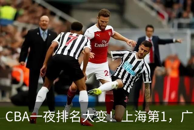CBA一夜排名大变！上海第1，广东升至第3，辽宁第6，深圳倒数第3